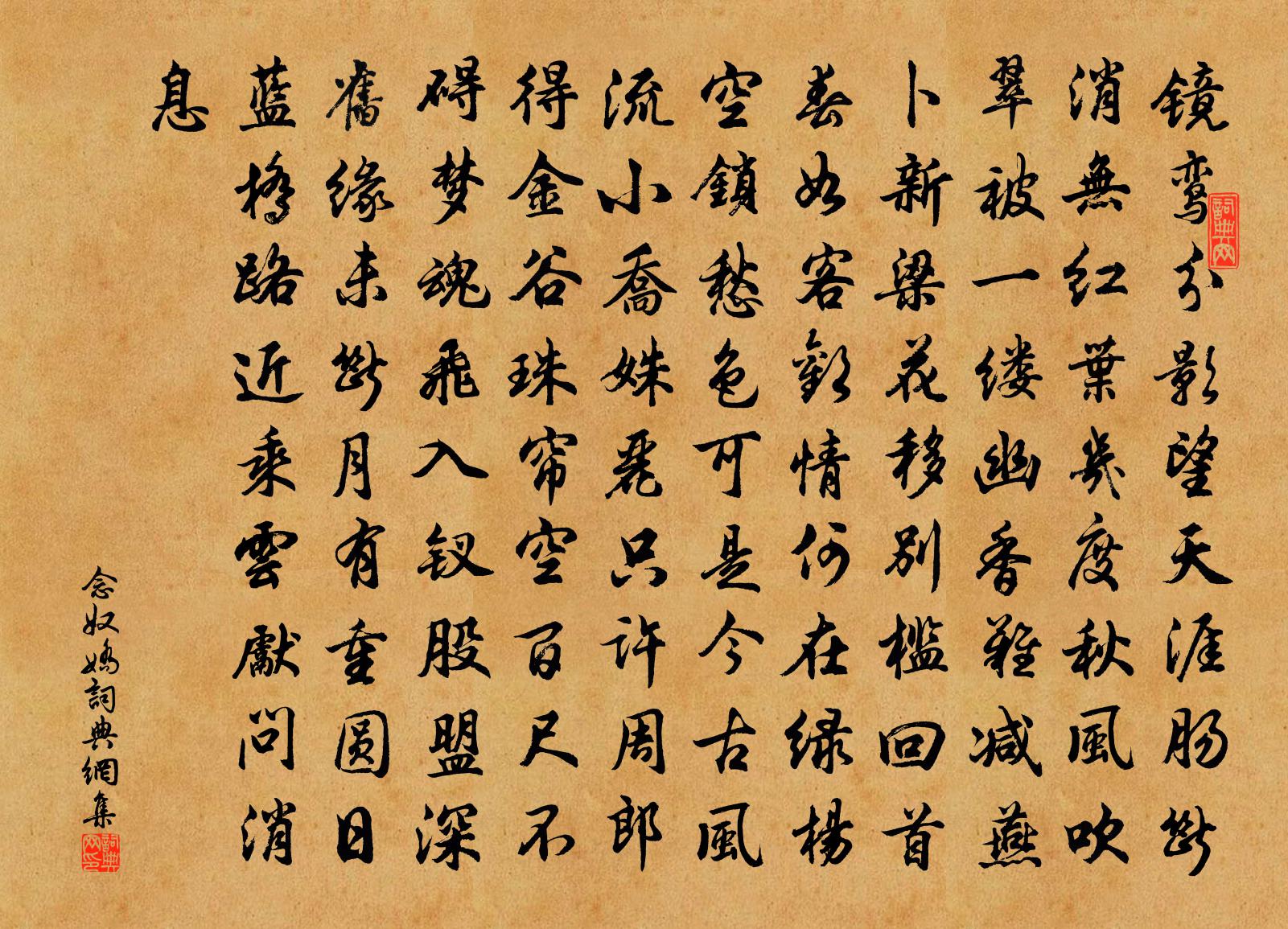 佚名念奴娇书法作品欣赏