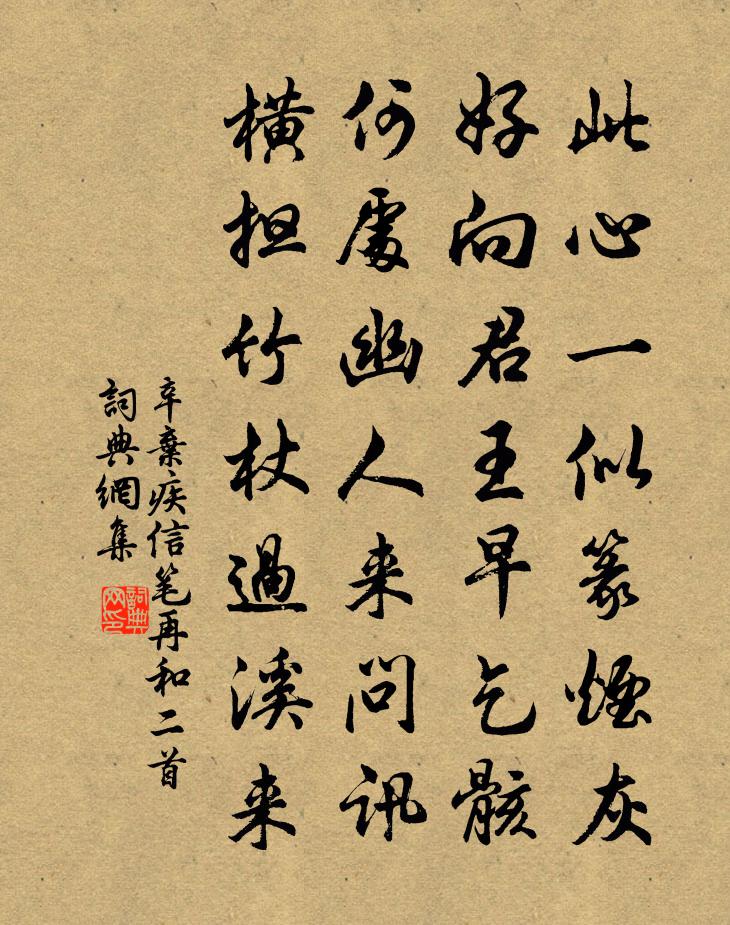 辛弃疾信笔再和二首书法作品欣赏