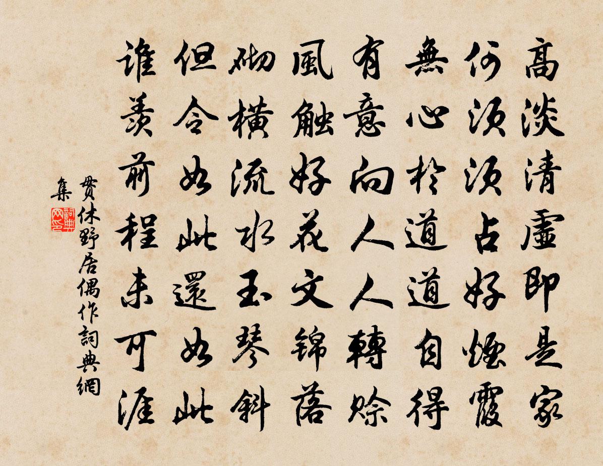 贯休野居偶作书法作品欣赏