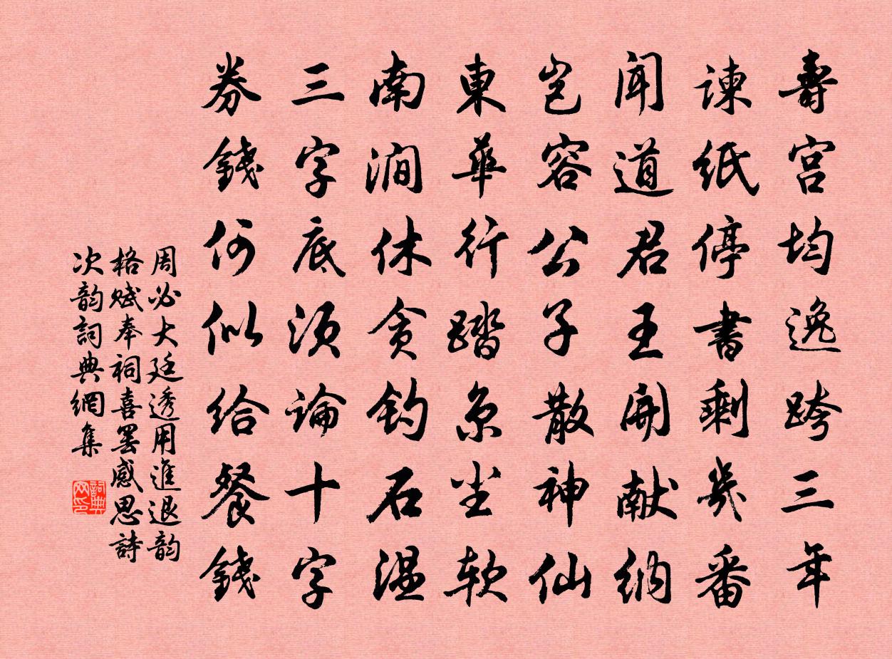 周必大廷透用进退韵格赋奉祠喜罢感思诗次韵书法作品欣赏