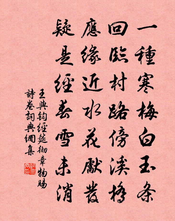 王与钧经筵彻章物赐诗卷书法作品欣赏