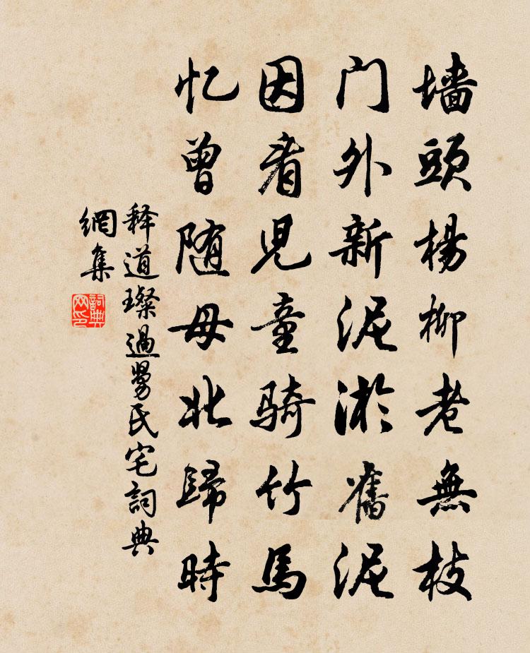 释道璨过舅氏宅书法作品欣赏