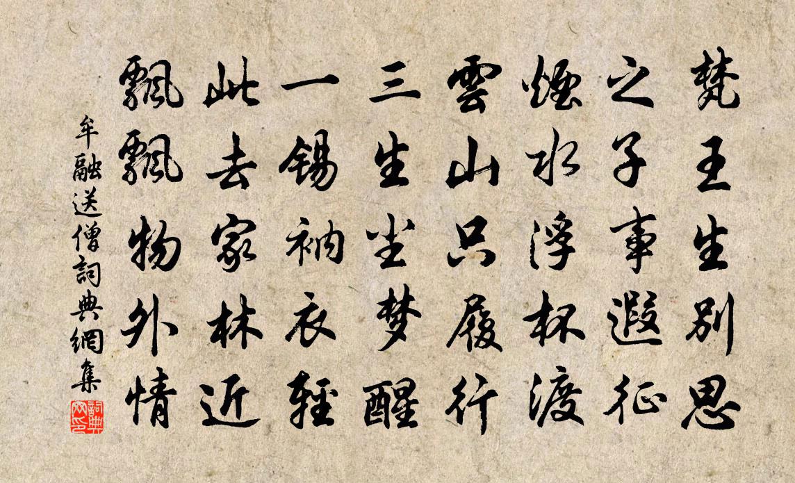 牟融送僧书法作品欣赏
