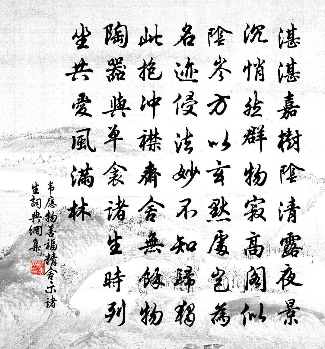 韦应物善福精舍示诸生书法作品欣赏
