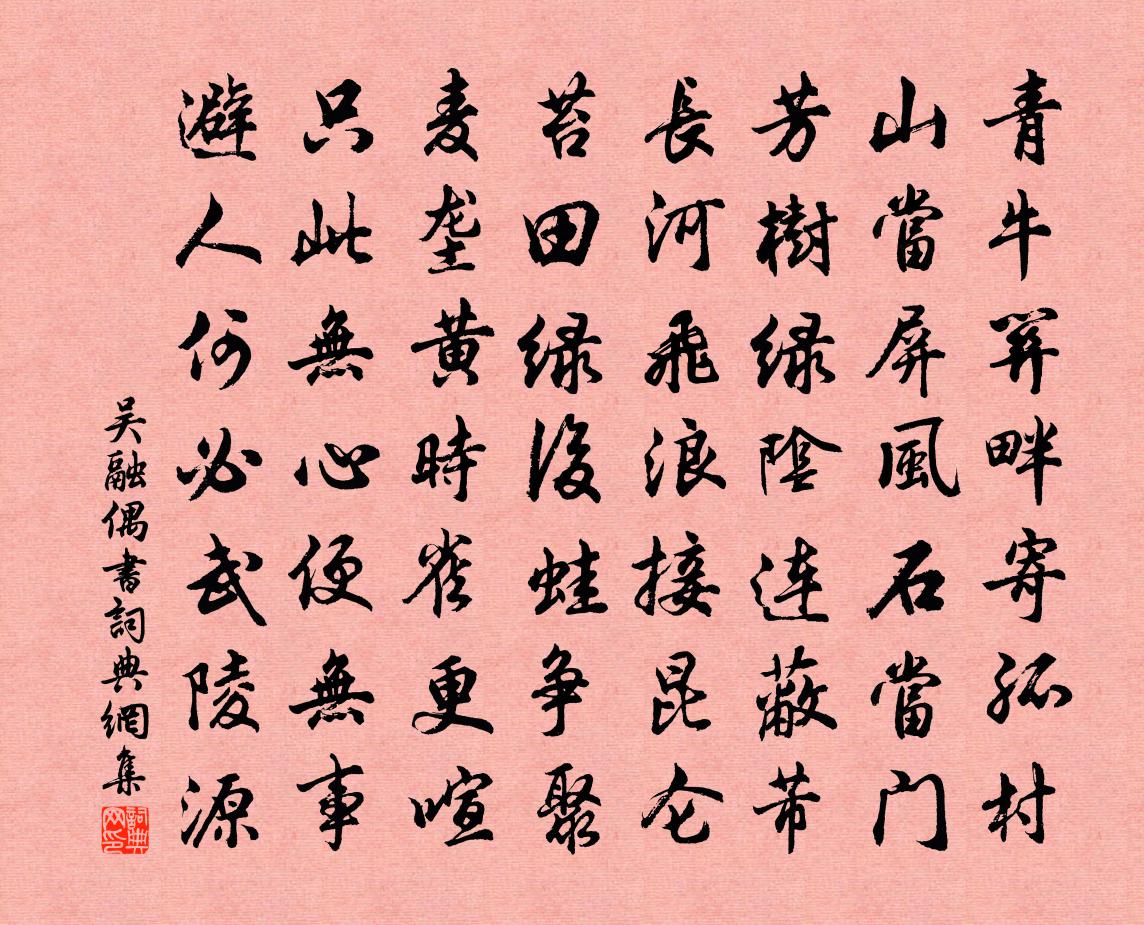 吴融偶书书法作品欣赏