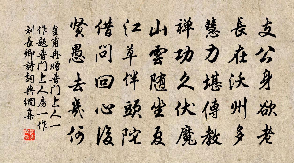 皇甫冉赠普门上人（一作题普门上人房，一作刘长卿诗）书法作品欣赏