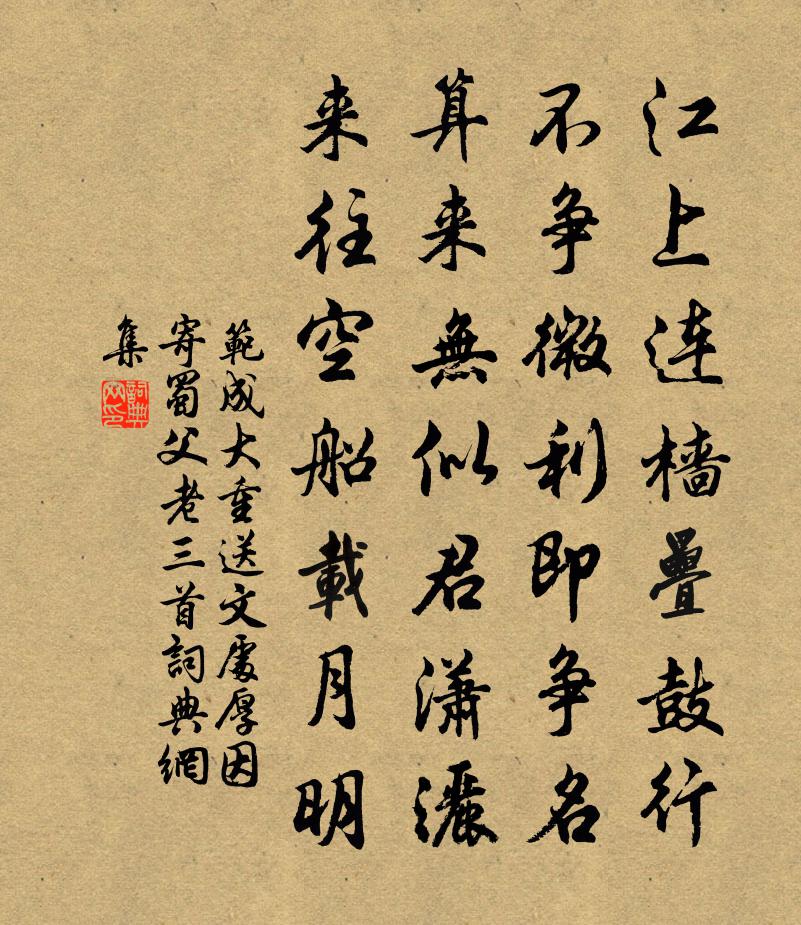 范成大重送文处厚，因寄蜀父老三首书法作品欣赏