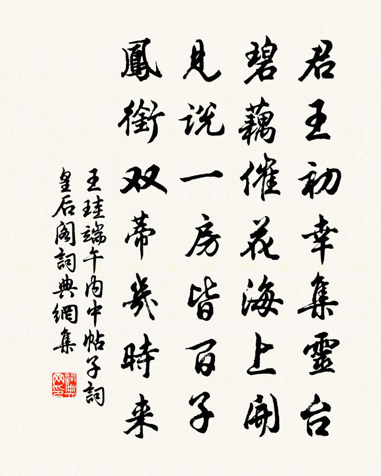 王珪端午内中帖子词皇后阁书法作品欣赏