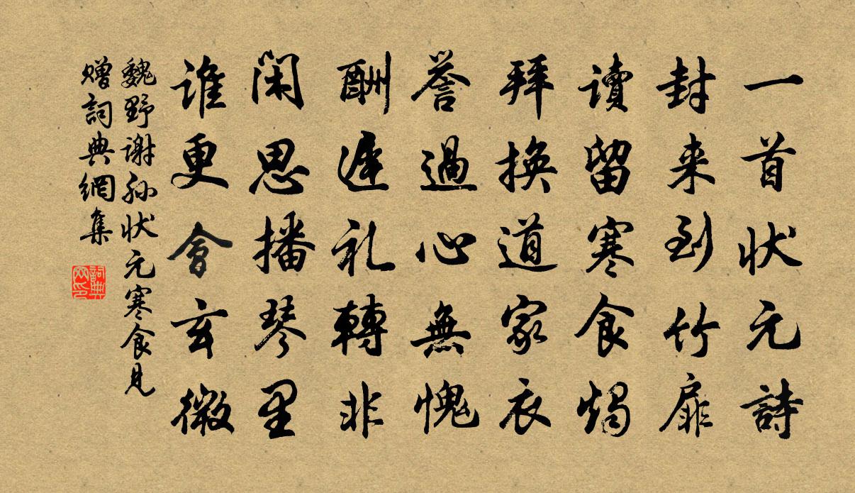 魏野谢孙状元寒食见赠书法作品欣赏