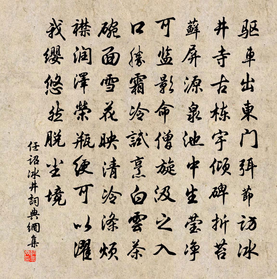 任诏冰井书法作品欣赏