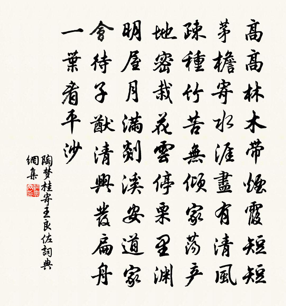 陶梦桂寄王良佐书法作品欣赏