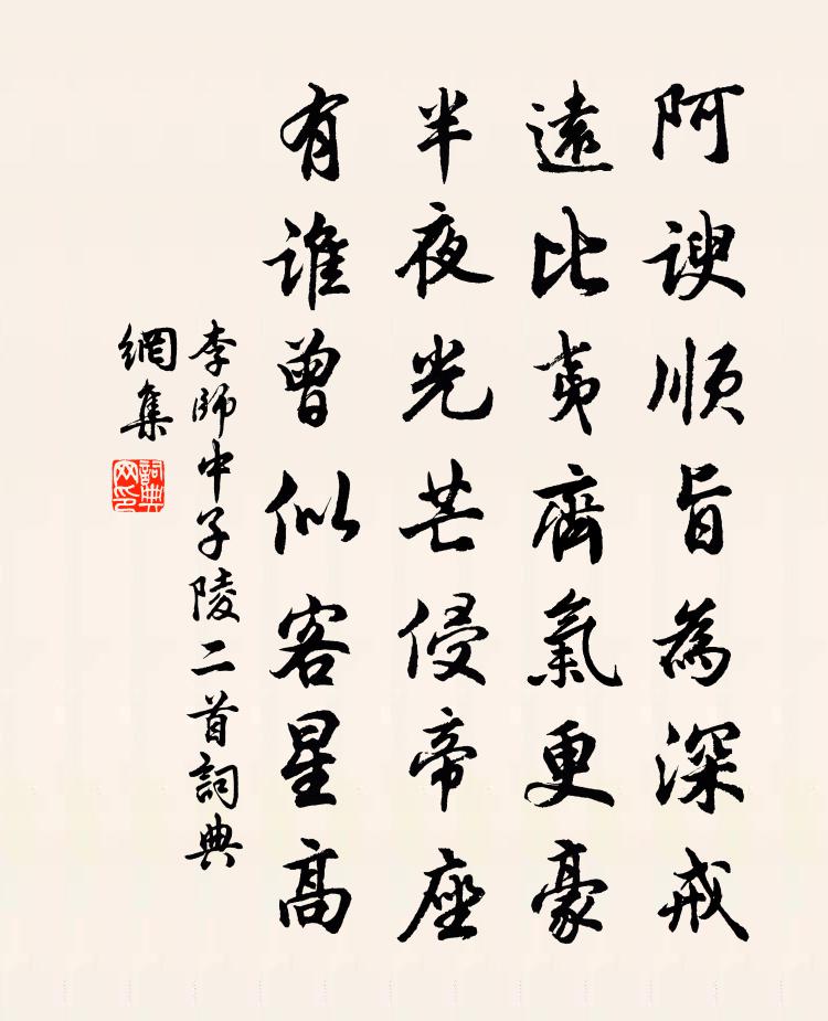 李师中子陵二首书法作品欣赏