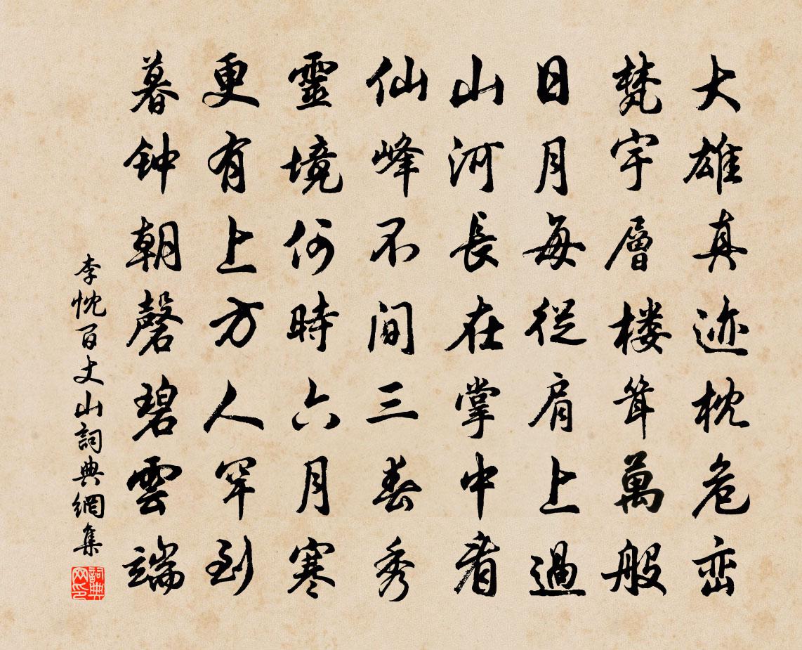 李忱百丈山书法作品欣赏