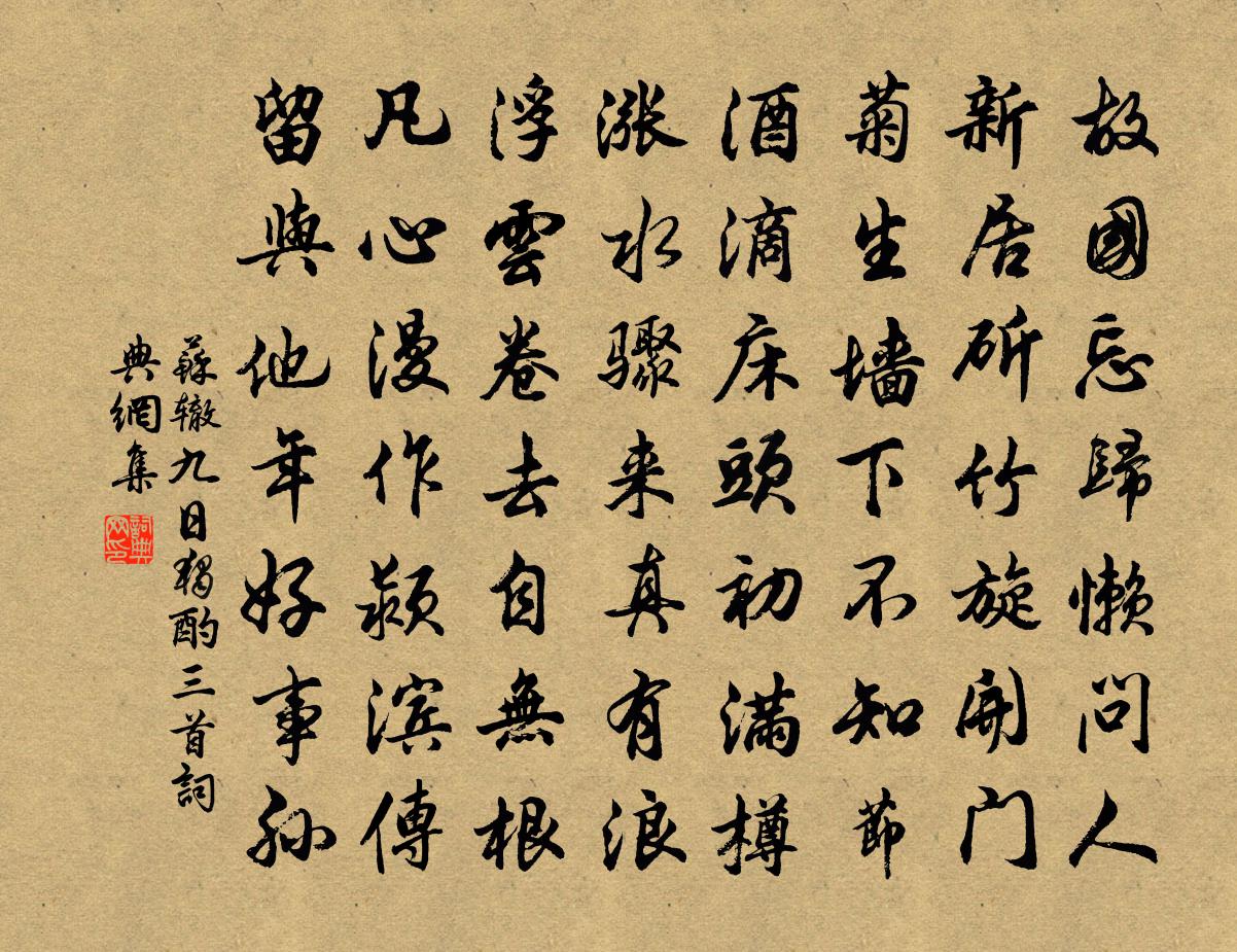 苏辙九日独酌三首书法作品欣赏