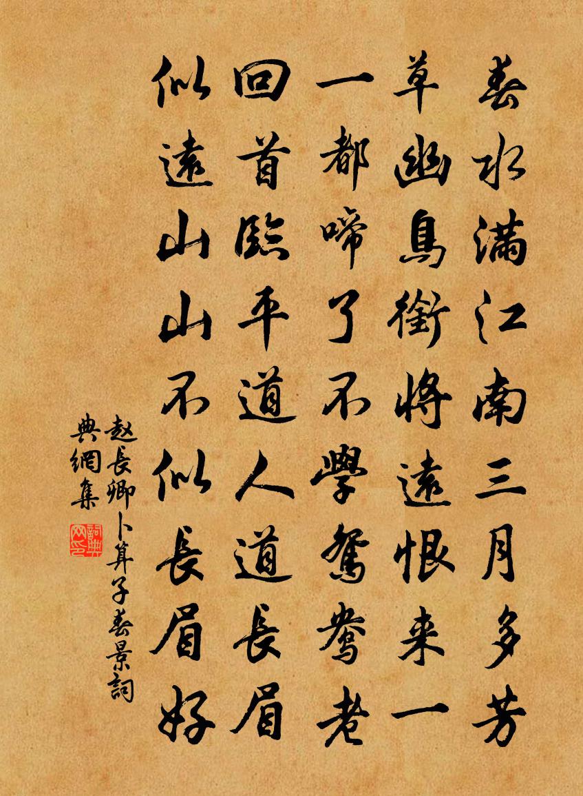赵长卿卜算子（春景）书法作品欣赏