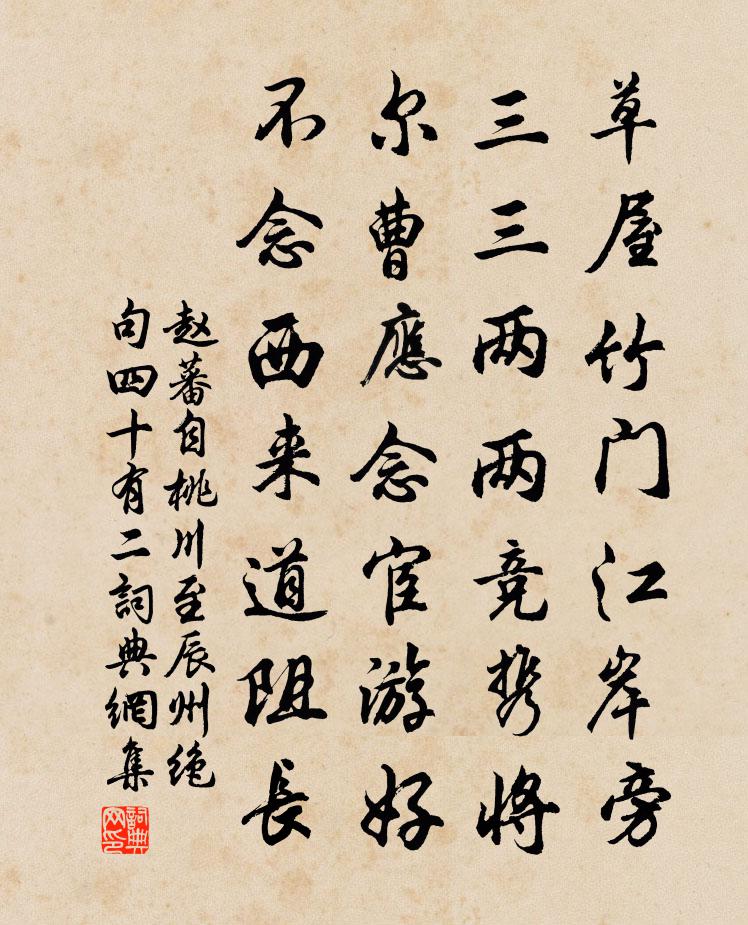 赵蕃自桃川至辰州绝句四十有二书法作品欣赏