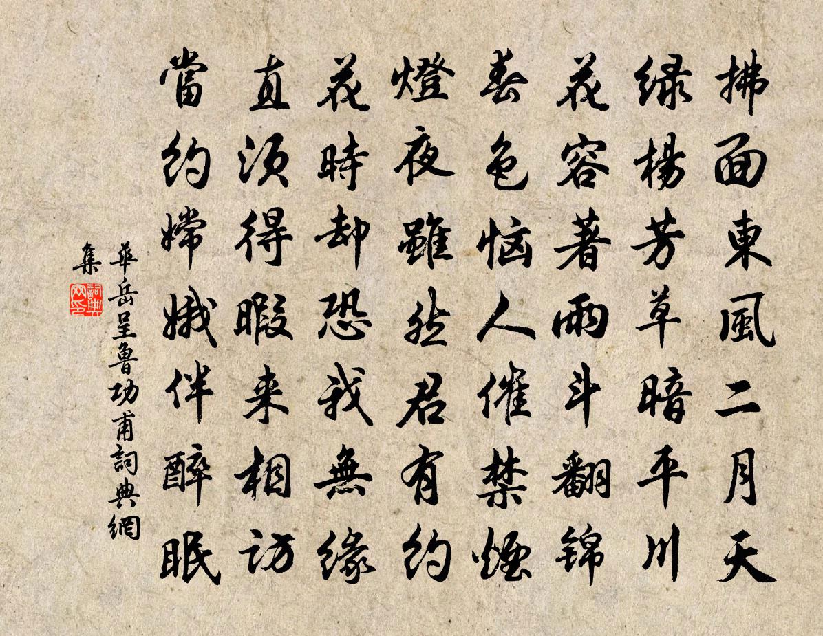 华岳呈鲁功甫书法作品欣赏