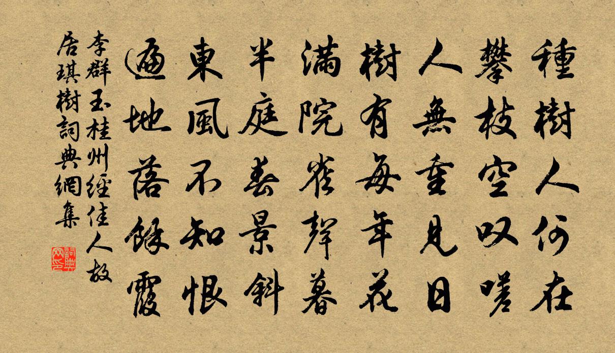 李群玉桂州经佳人故居琪树书法作品欣赏