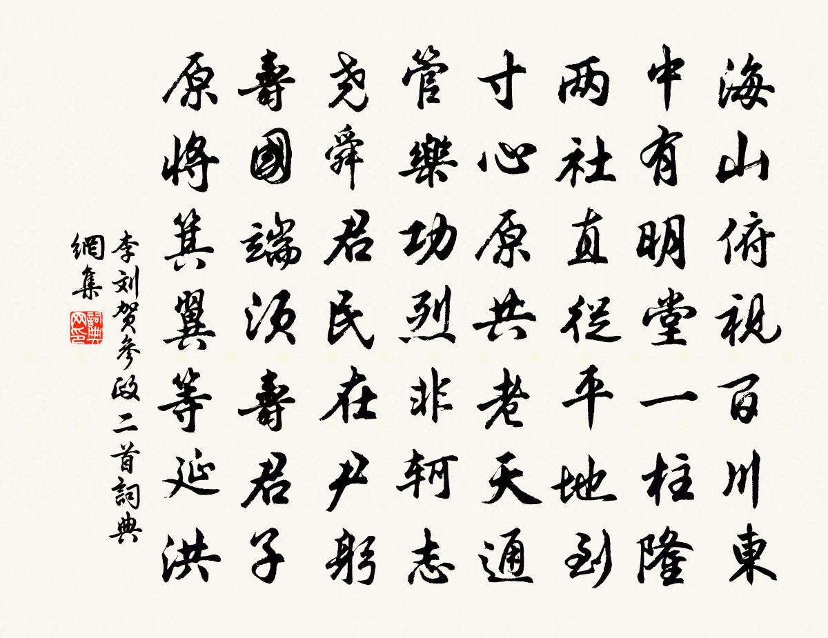 李刘贺参政二首书法作品欣赏