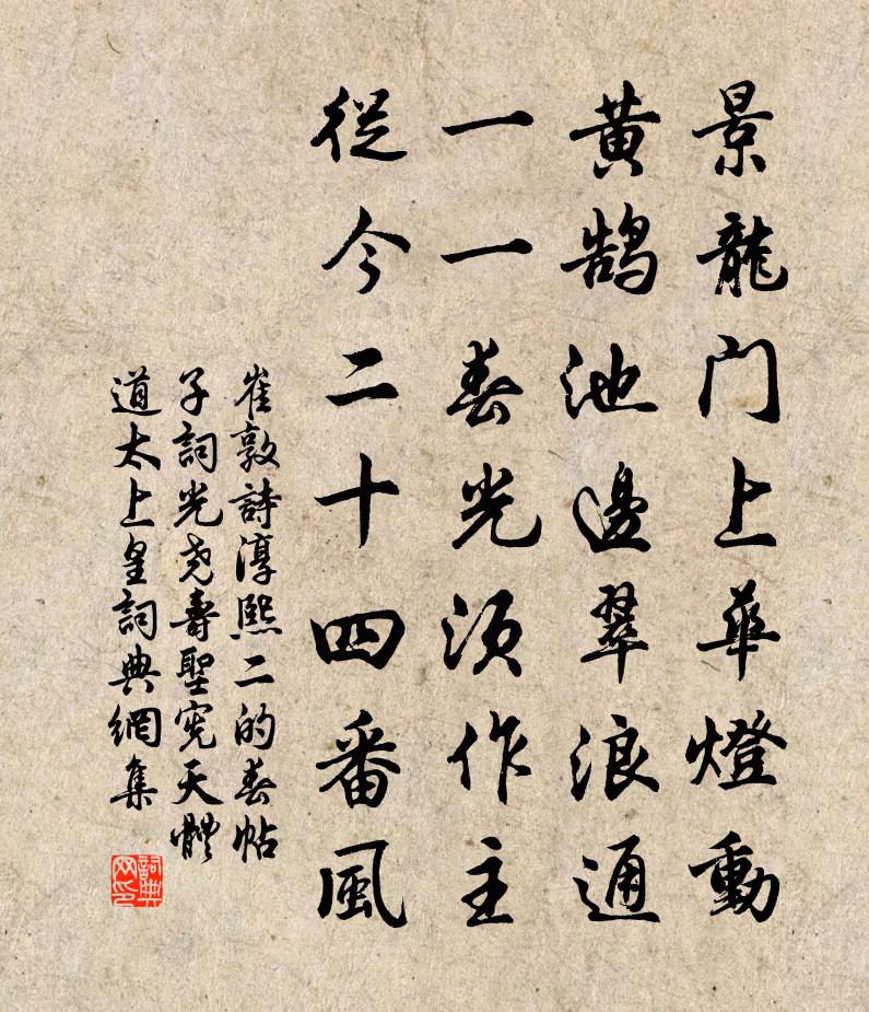 崔敦诗淳熙二的春帖子词光尧寿圣宪天体道太上皇书法作品欣赏