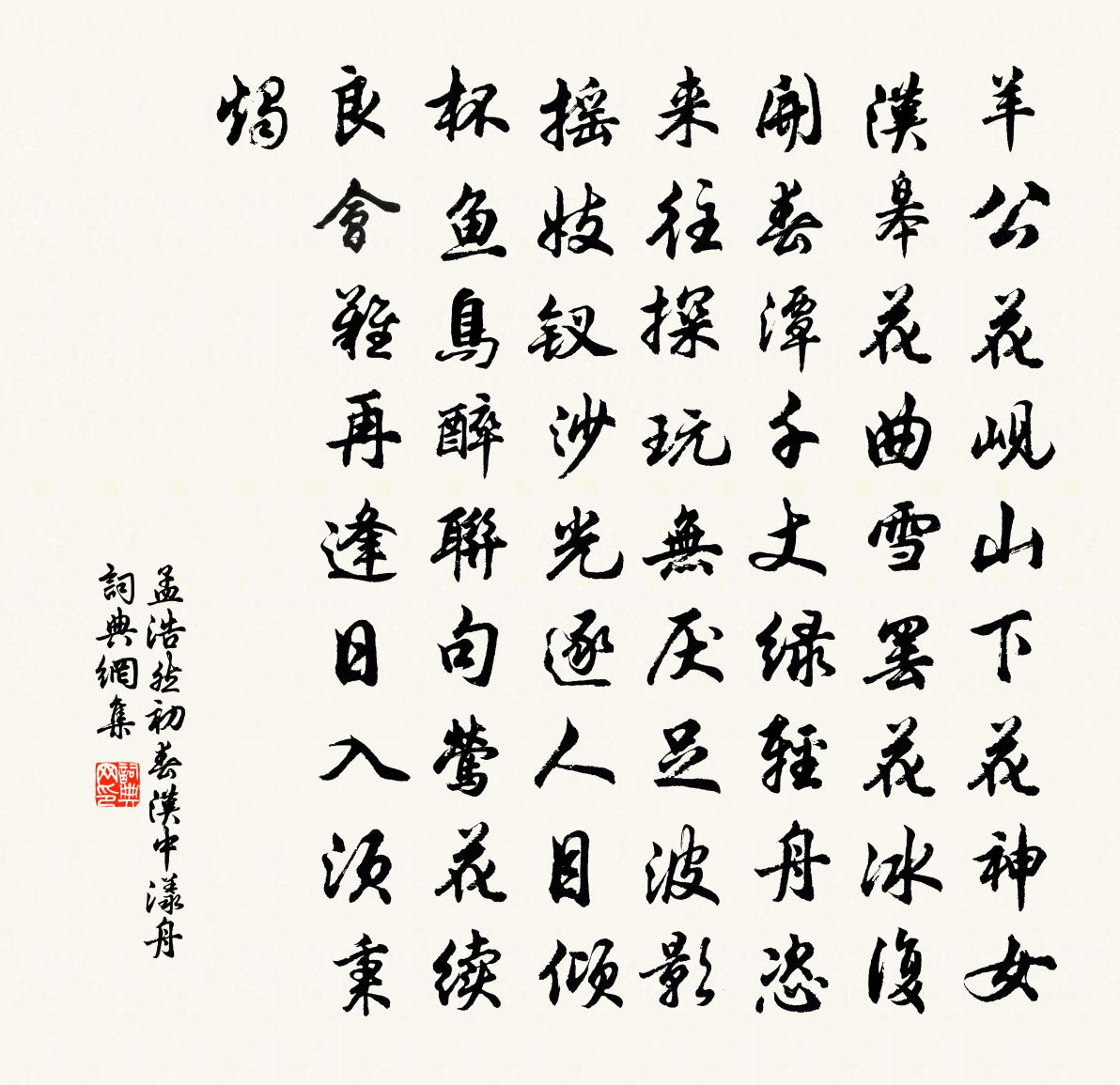 孟浩然初春汉中漾舟书法作品欣赏