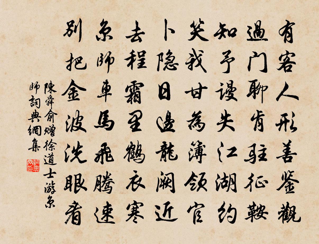 陈舜俞赠徐道士游京师书法作品欣赏
