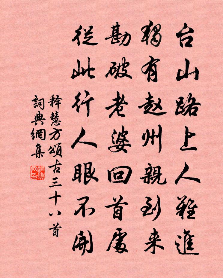 释慧方颂古三十八首书法作品欣赏
