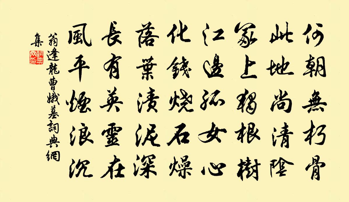 翁逢龙曹娥墓书法作品欣赏