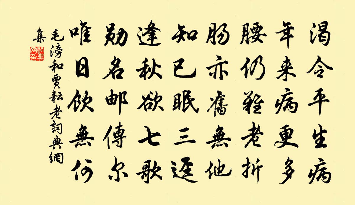 毛滂和贾耘老书法作品欣赏