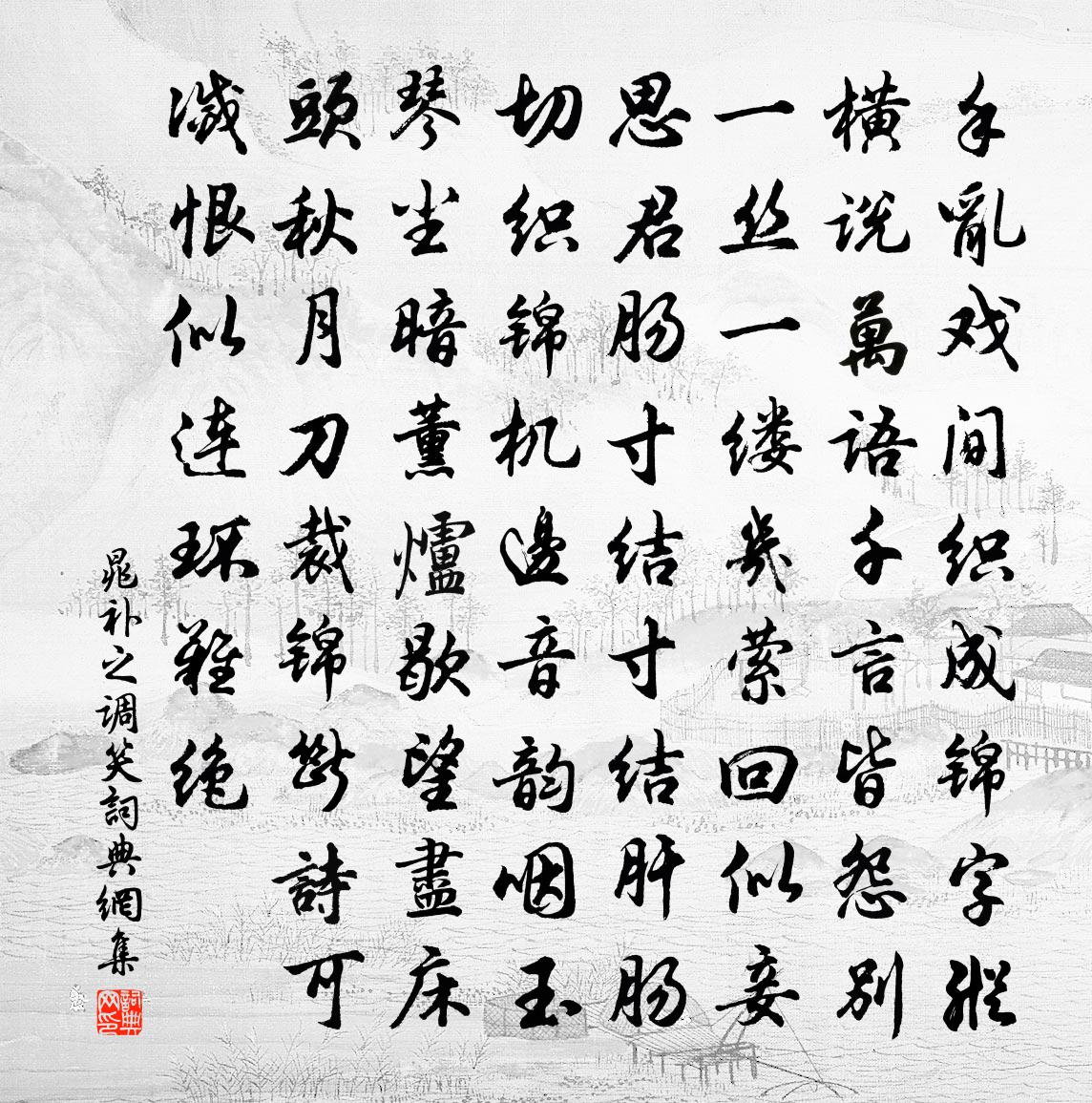 晁补之调笑书法作品欣赏