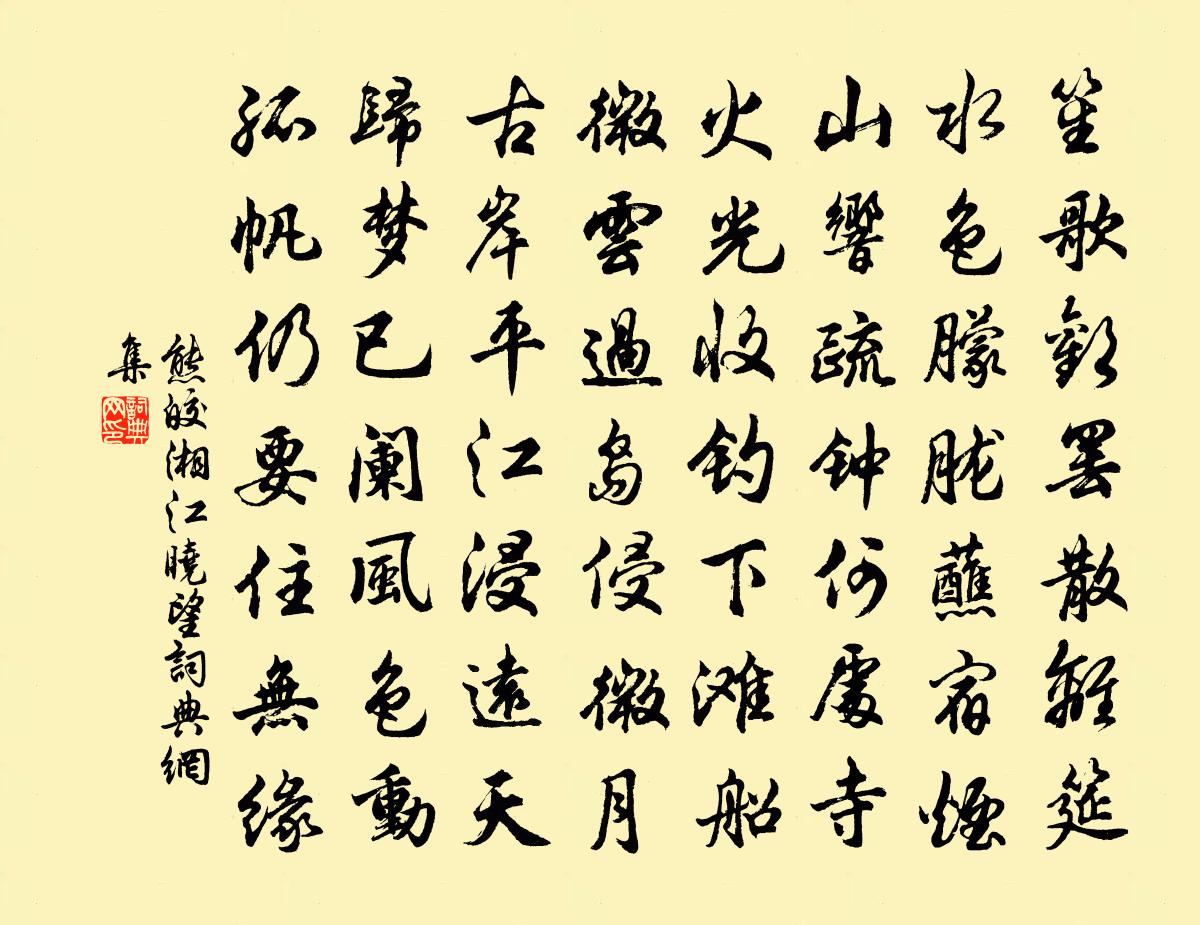 熊皎湘江晓望书法作品欣赏