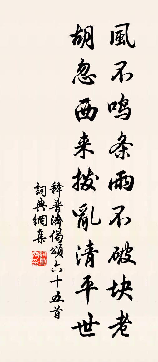 释普济偈颂六十五首书法作品欣赏