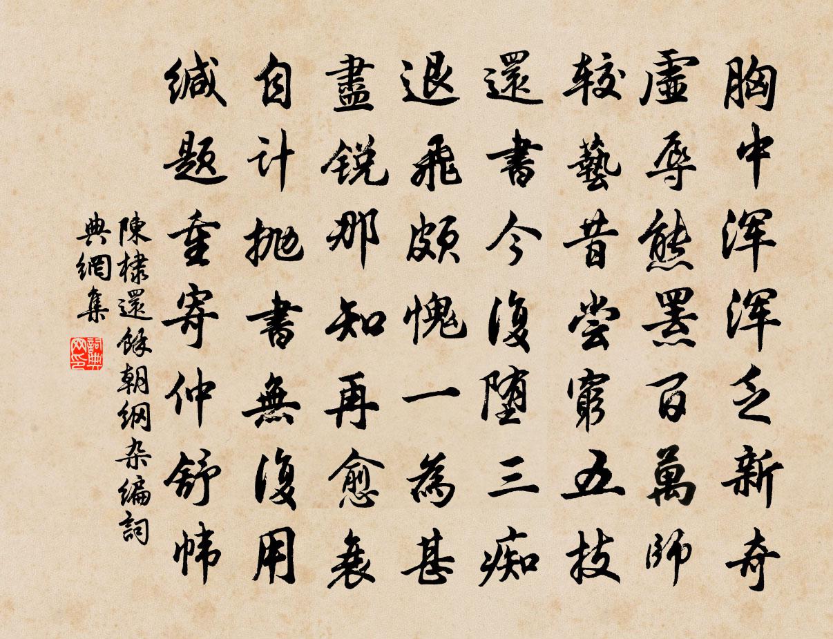 陈棣还余朝纲杂编书法作品欣赏