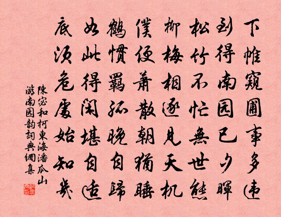 陈宓和柯东海潘瓜山游南园韵书法作品欣赏