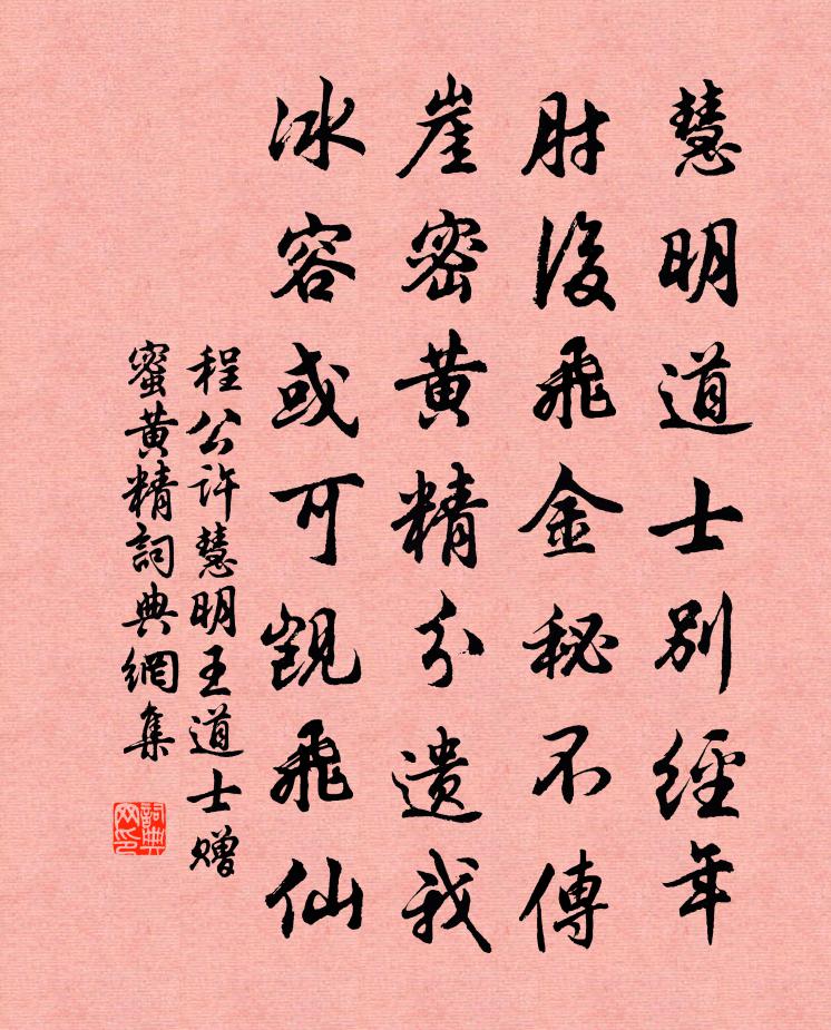 程公许慧明王道士赠蜜黄精书法作品欣赏