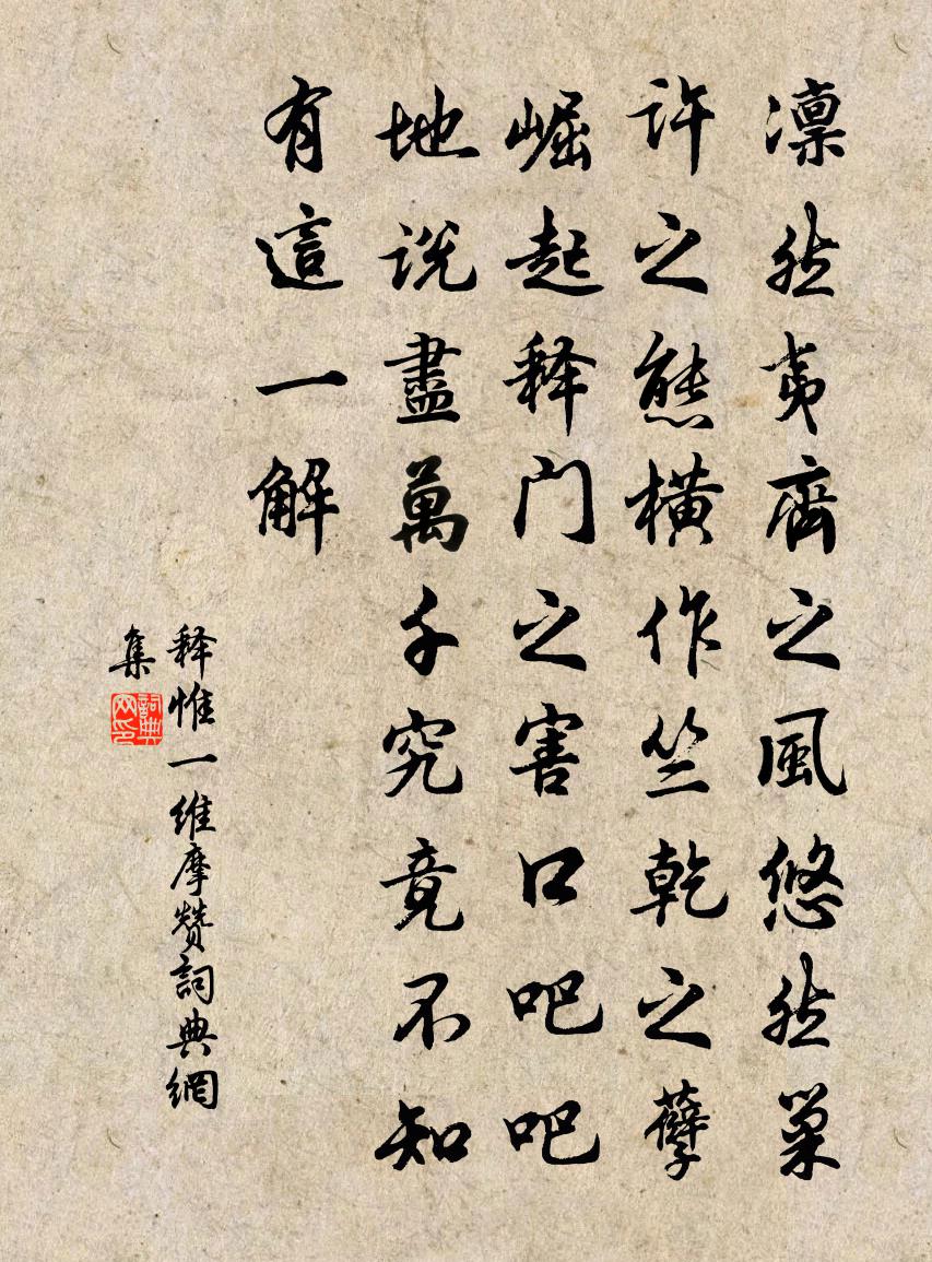 释惟一维摩赞书法作品欣赏