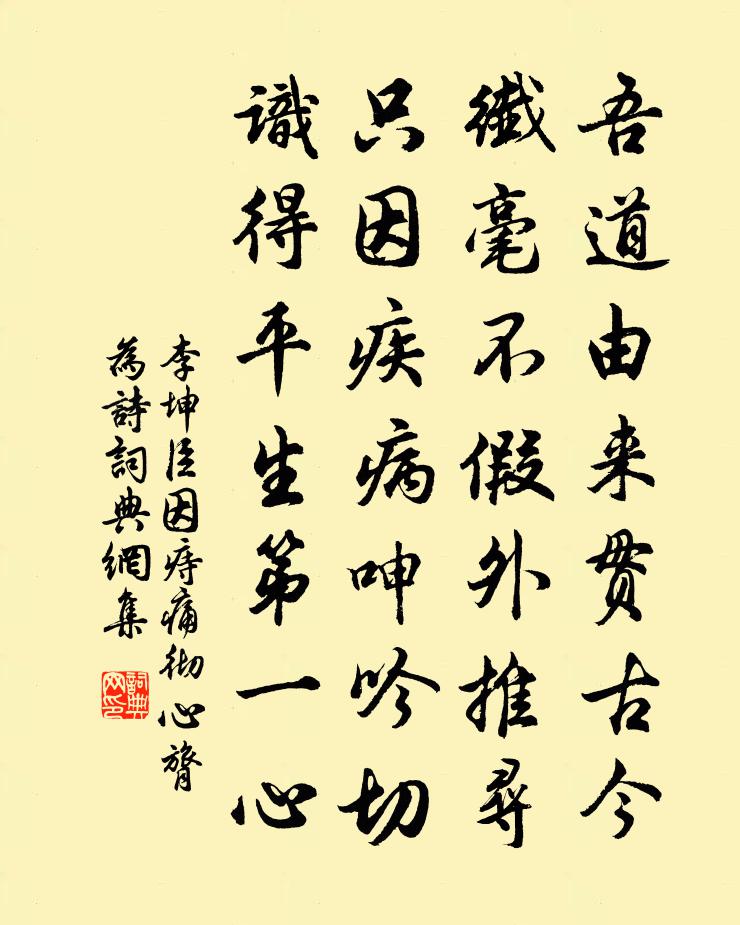 李坤臣因痔痛彻心膂为诗书法作品欣赏