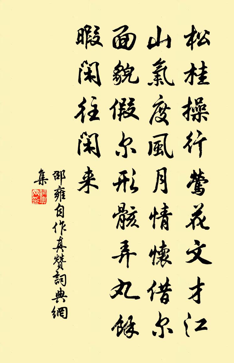 邵雍自作真赞书法作品欣赏