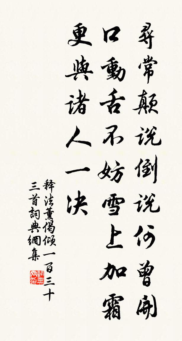 释法薰偈倾一百三十三首书法作品欣赏