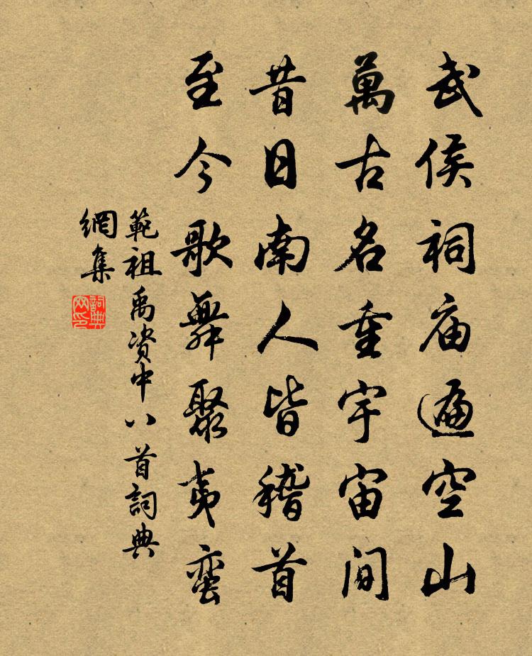 范祖禹资中八首书法作品欣赏