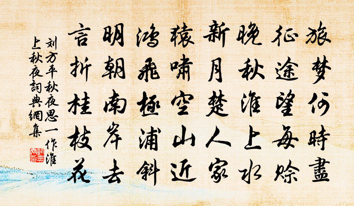 刘方平秋夜思（一作淮上秋夜）书法作品欣赏