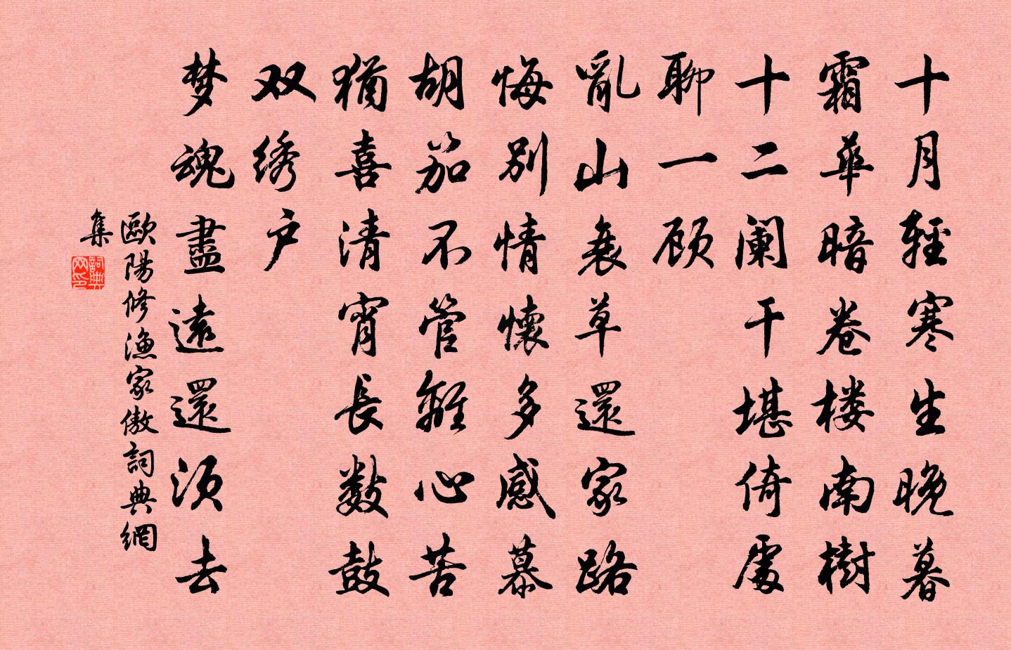 欧阳修渔家傲书法作品欣赏