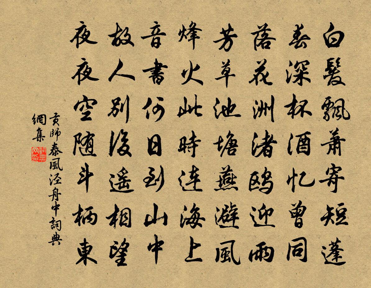 贡师泰风泾舟中书法作品欣赏