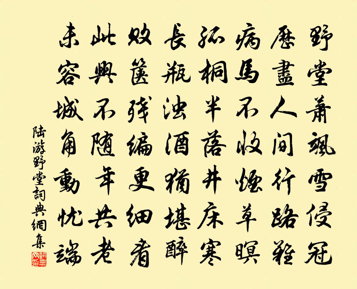 陆游野堂书法作品欣赏