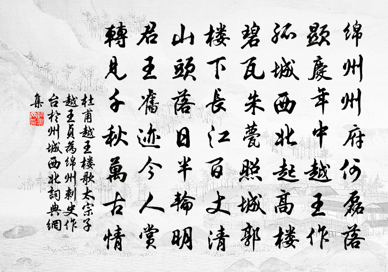 杜甫越王楼歌（太宗子越王贞为绵州刺史，作台于州城西北）书法作品欣赏