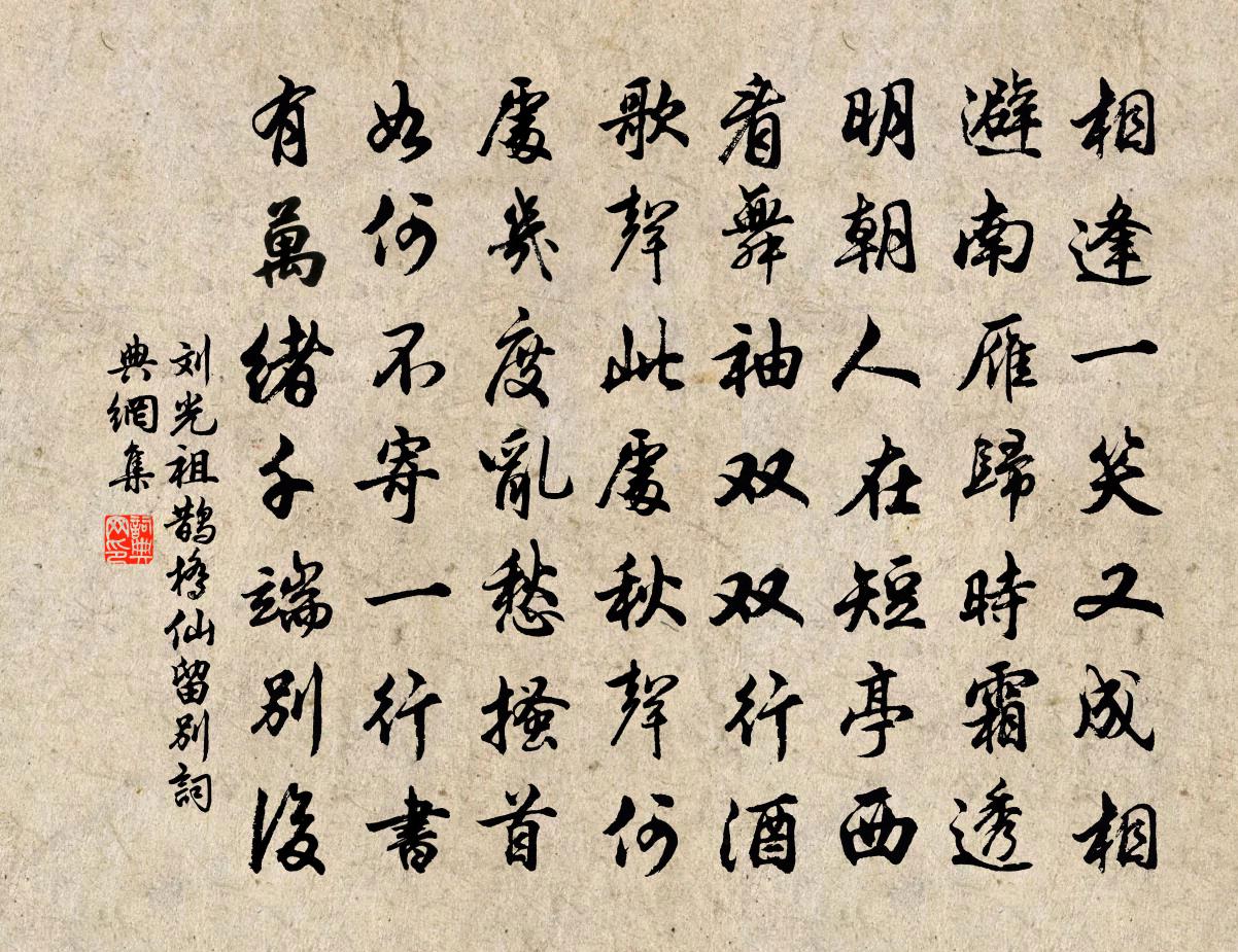 刘光祖鹊桥仙（留别）书法作品欣赏