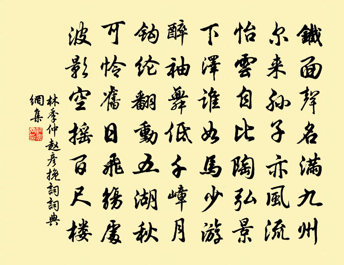 林季仲赵彦挽词书法作品欣赏