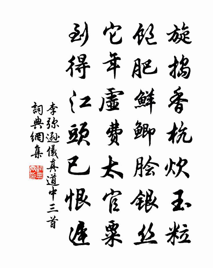 李弥逊仪真道中三首书法作品欣赏