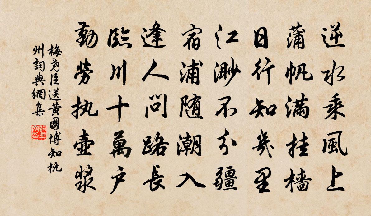 梅尧臣送黄国博知抚州书法作品欣赏