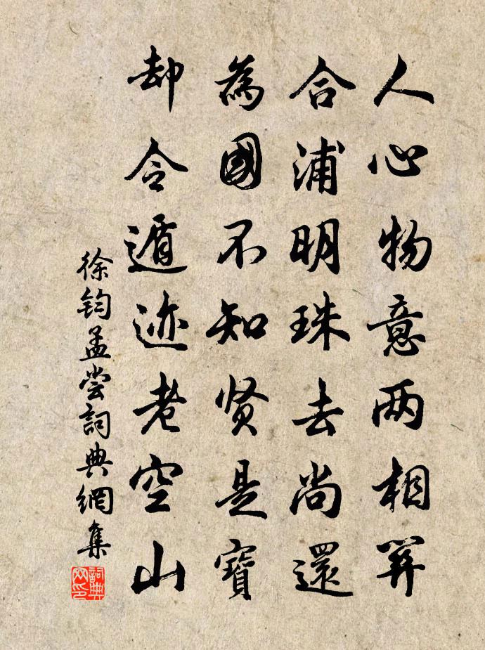 徐钧孟尝书法作品欣赏